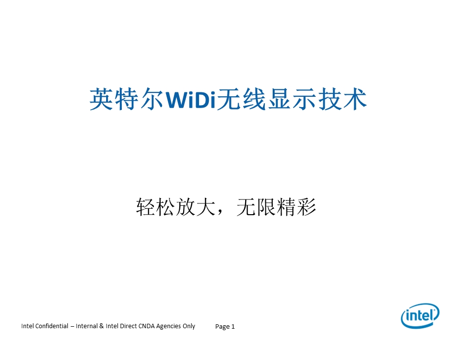 英特尔WiDi无线显示技术演讲稿.ppt_第1页