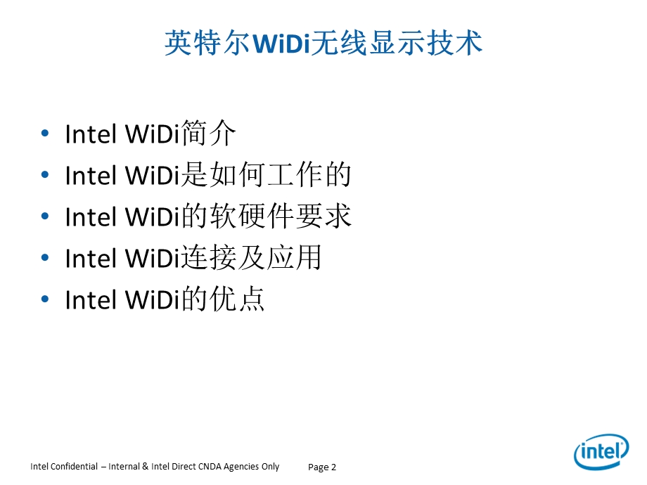 英特尔WiDi无线显示技术演讲稿.ppt_第2页