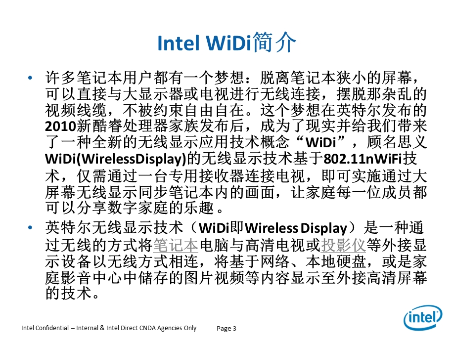 英特尔WiDi无线显示技术演讲稿.ppt_第3页