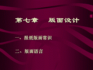 闻采编讲义版面设计.ppt