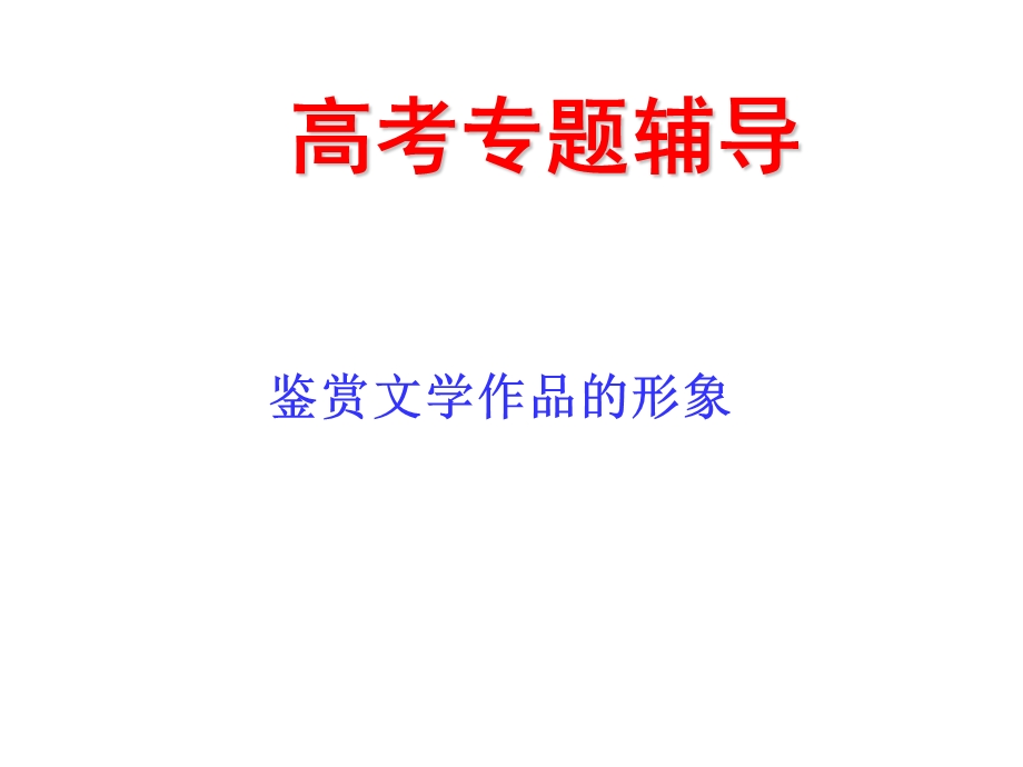 鉴赏文学作品的形象.ppt_第1页