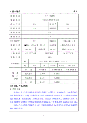 加油站建设项目所在地区域环境影响报告.doc