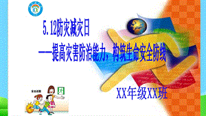 防灾减灾主题班会PPT课件.ppt