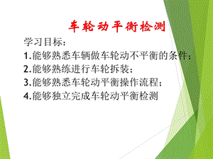 车轮动平衡仪使用.ppt