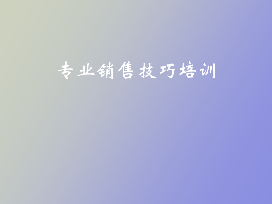 销售员业务培训.ppt_第1页