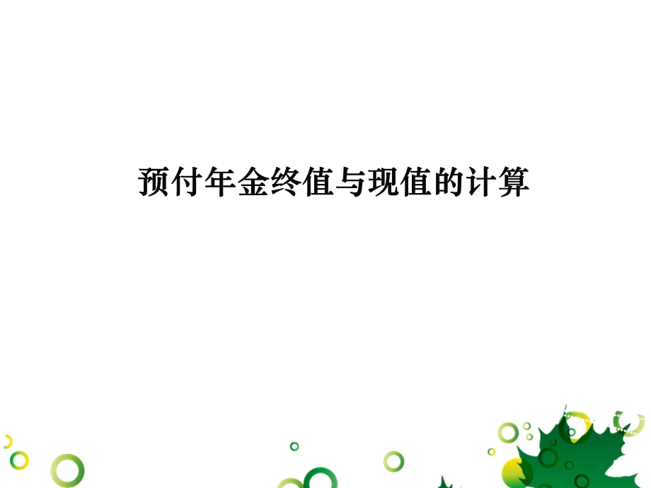 预付年金终值与现值的计算-孔德兰.ppt_第1页