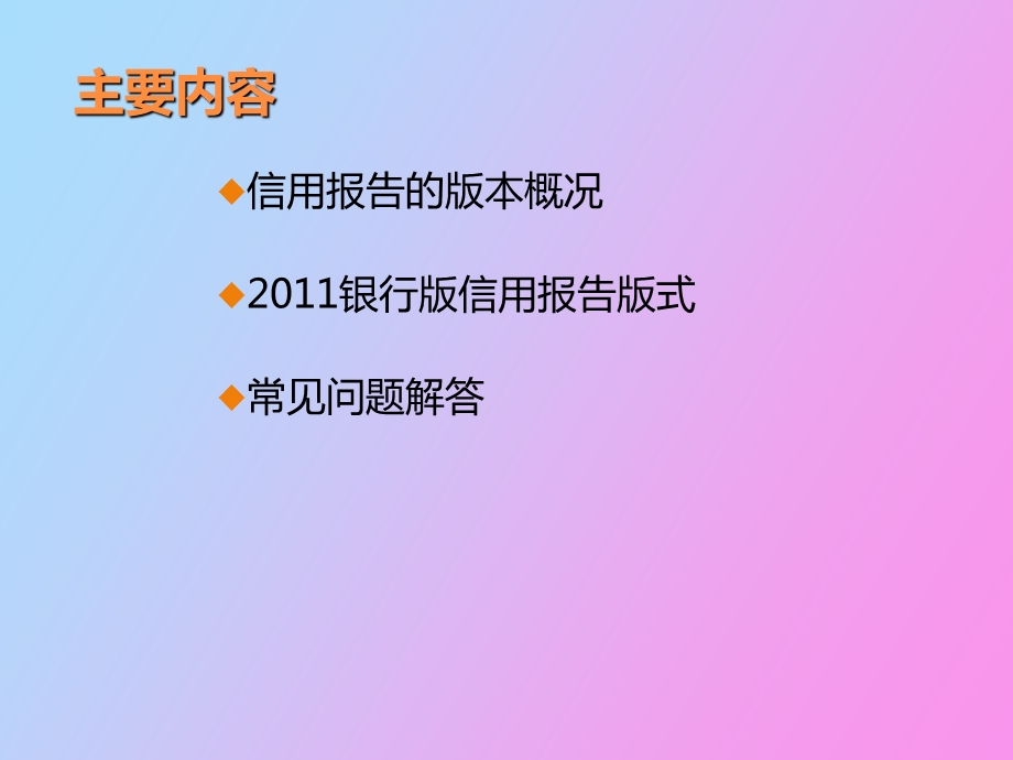 银行版信用报告概述.ppt_第2页