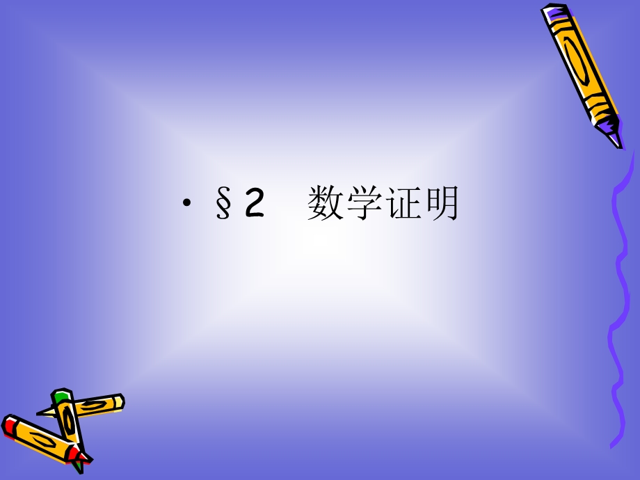 《数学证明》课件(选修1-2).ppt_第1页