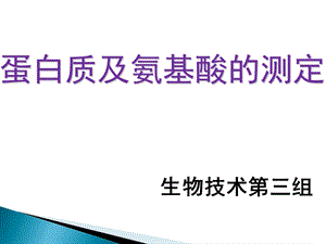 蛋白质及氨基酸的测定.ppt