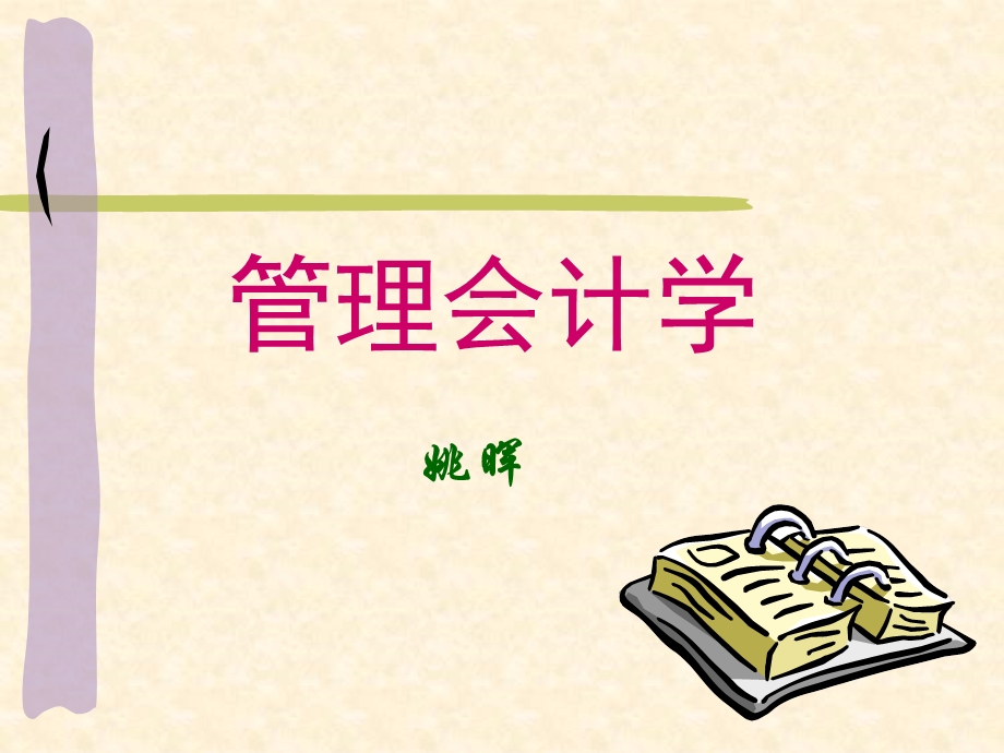 管理会计学2.ppt_第1页