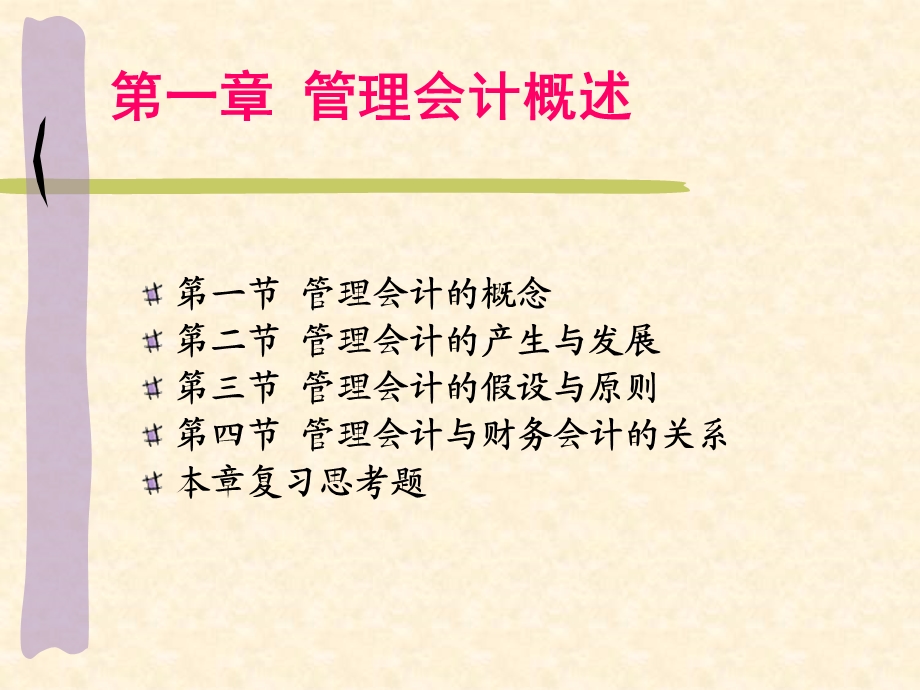 管理会计学2.ppt_第3页