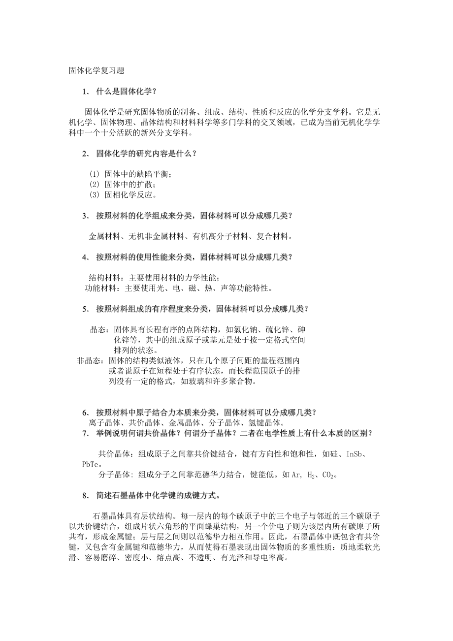 固体化学复习题答案精编.doc_第1页