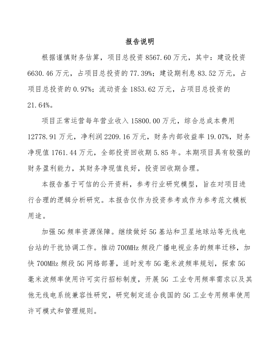 四川年产xxx套5G+智能采矿设备项目计划书.docx_第1页