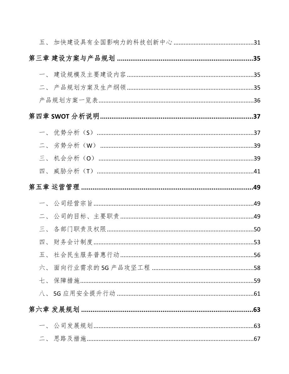 四川年产xxx套5G+智能采矿设备项目计划书.docx_第3页