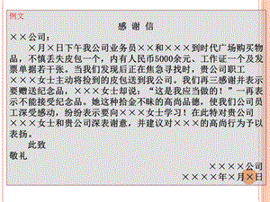 《应用文写作课件》感谢信.ppt