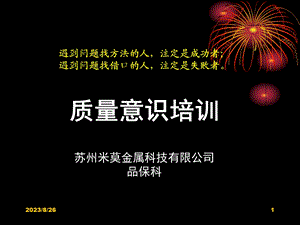 质量意识提升培训PPT.ppt