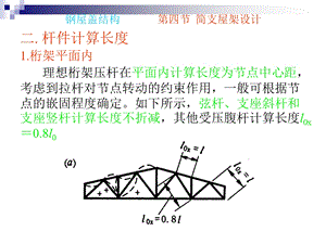 钢屋盖结构第四节简支屋架设计.ppt