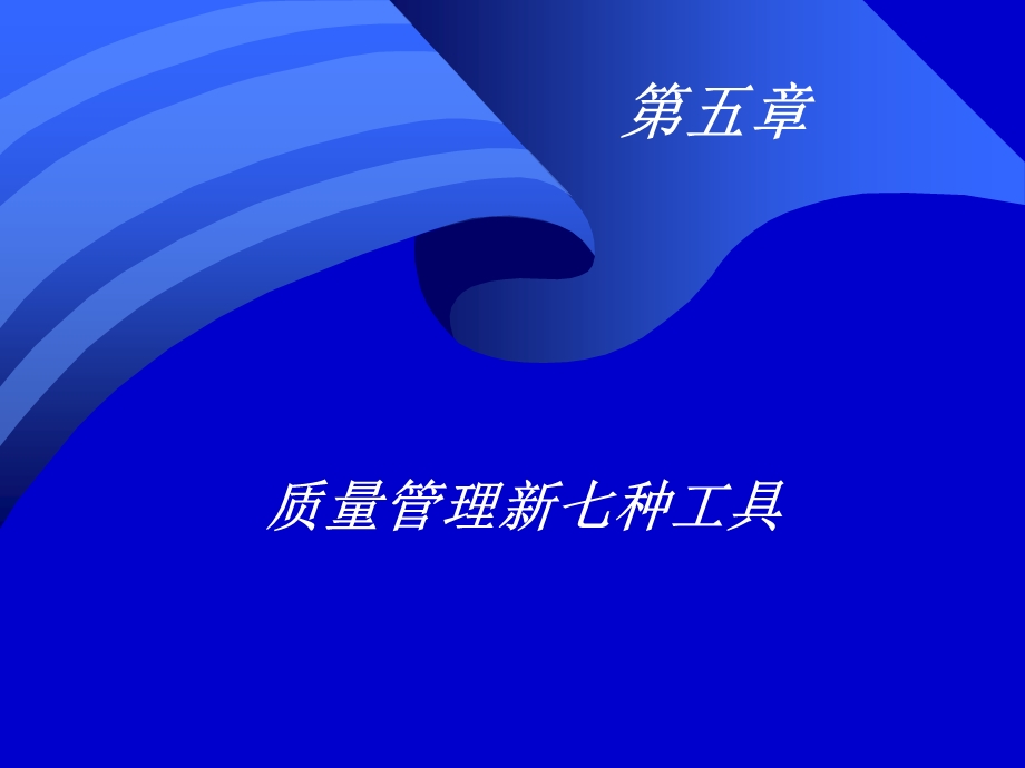 质量管理学-第五章质量管理新七种工具.ppt_第1页