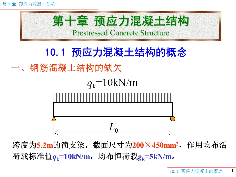 预应力混凝土构件计算混凝土结构设计原.ppt_第1页