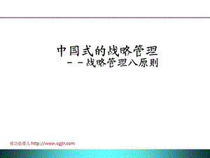 中国式战略管理104页.ppt