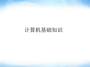 《信息技术的基础知识》ppt课件2信息技术七上.ppt