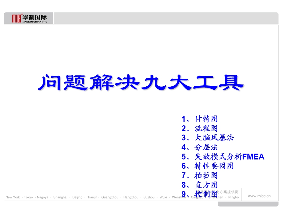 问题解决九大工具.ppt_第2页