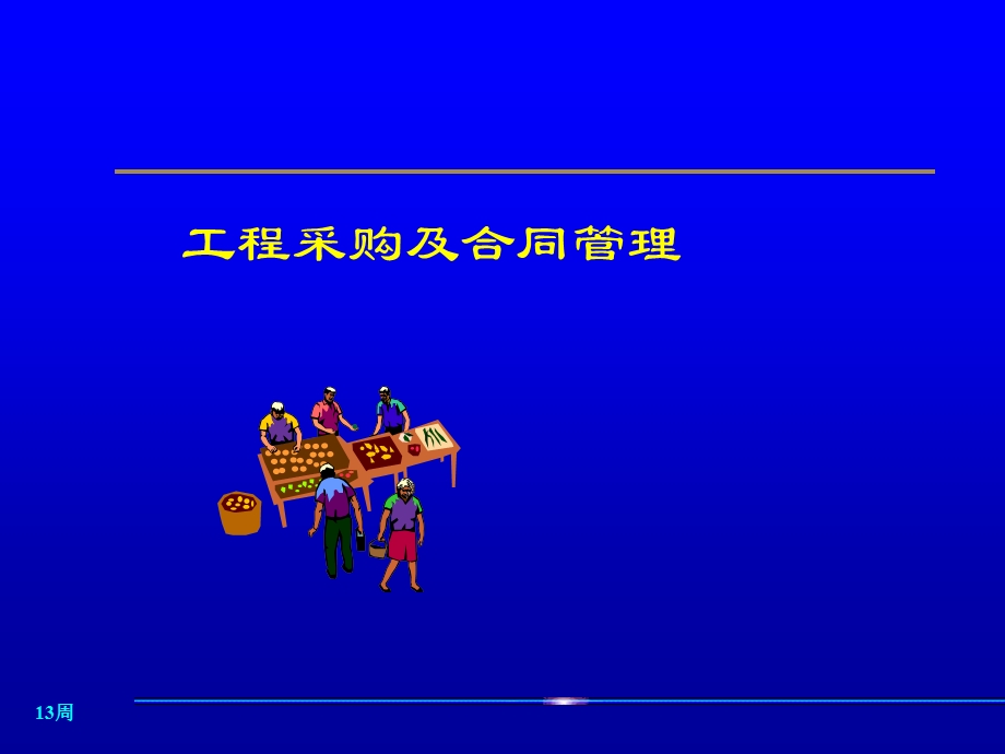 项目采购及合同管理课件.ppt_第1页