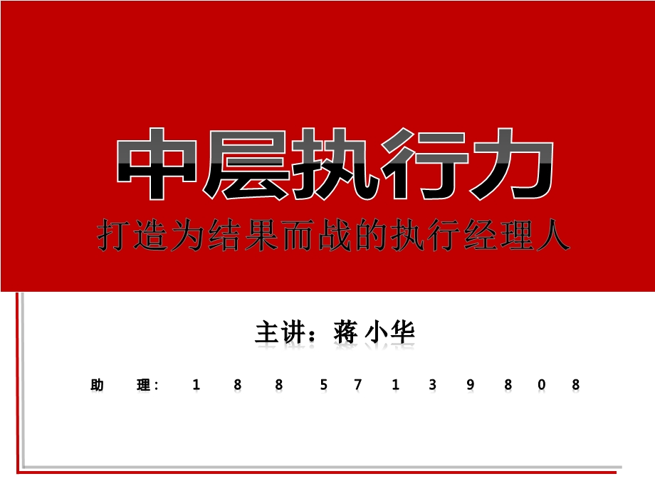 中层执行力打造为结果而战的执行经理人杭州执行力培训.ppt_第1页