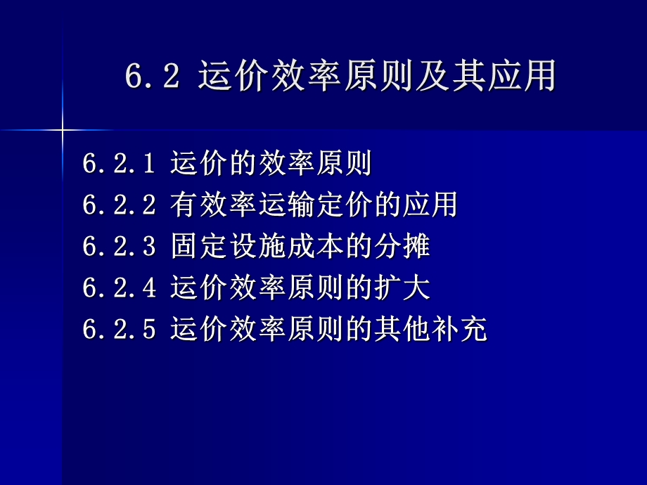 运价效率原则及其应用.ppt_第1页