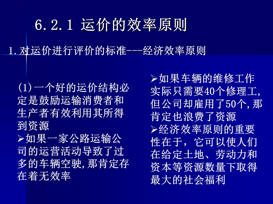 运价效率原则及其应用.ppt_第2页