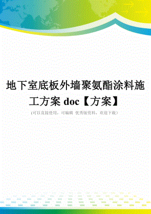 地下室底板外墙聚氨酯涂料施工方案doc【方案】.doc