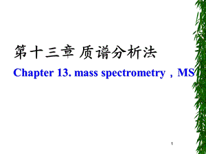 质谱和气相色谱-质谱联用.ppt