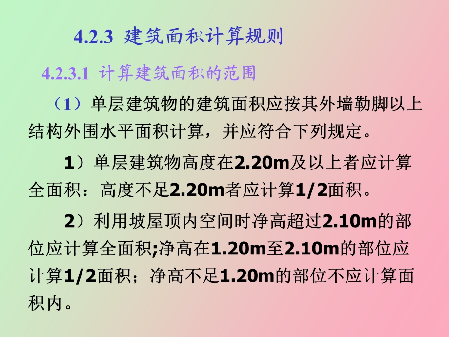 装饰工程量计算建筑面积.ppt_第2页