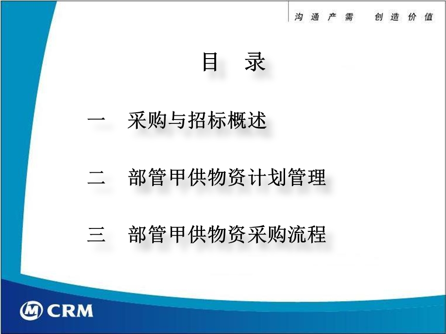 部管甲供物资计划管理及采购流程.ppt_第2页