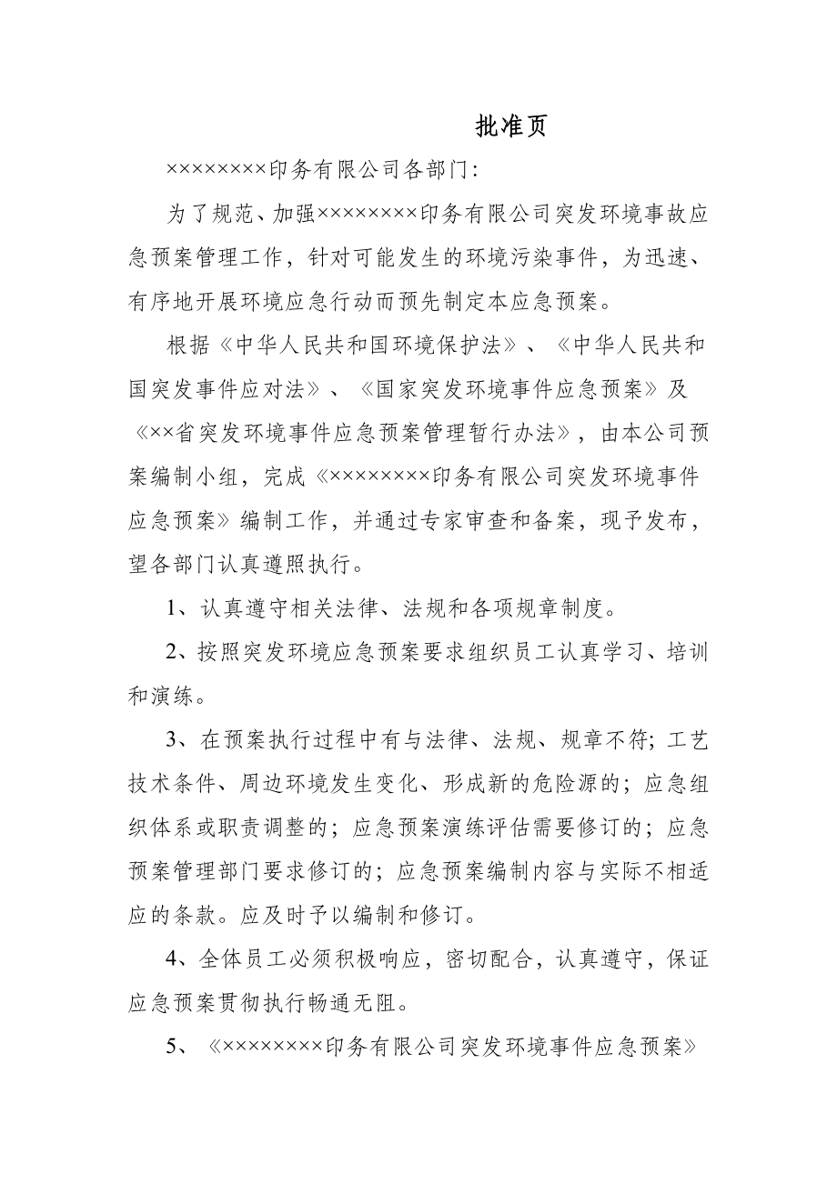 印务公司突发环境事件应急预案.doc_第1页