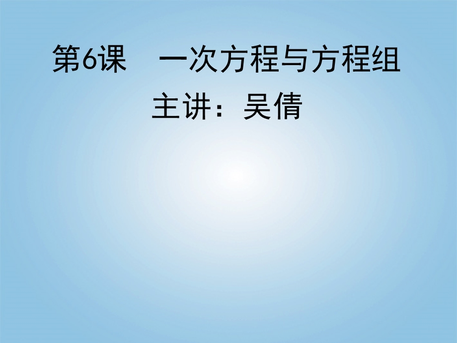 中考数学一轮复习课件一次方程与方程组.ppt_第1页