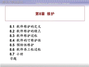 软件工程导论第8章.ppt
