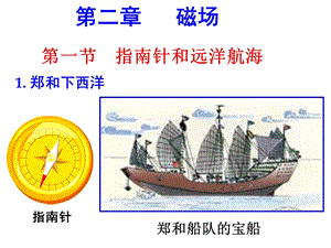 上课用指南针与远洋航海.ppt