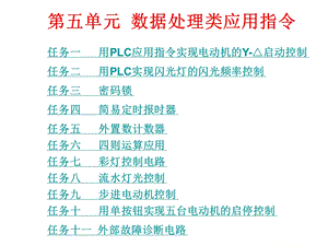 《PLC应用技术》ppt课件第五单元数据处理类应用指令.ppt