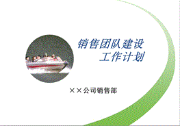 销售团队建设工作计划.ppt