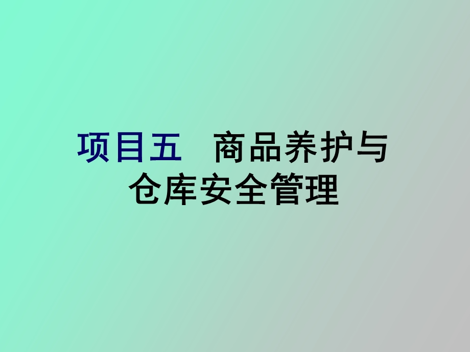 项目五商品养护与仓库安全管理.ppt_第1页