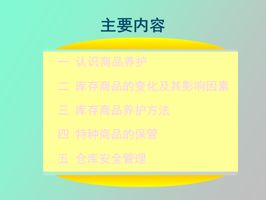 项目五商品养护与仓库安全管理.ppt_第3页