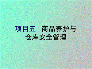 项目五商品养护与仓库安全管理.ppt