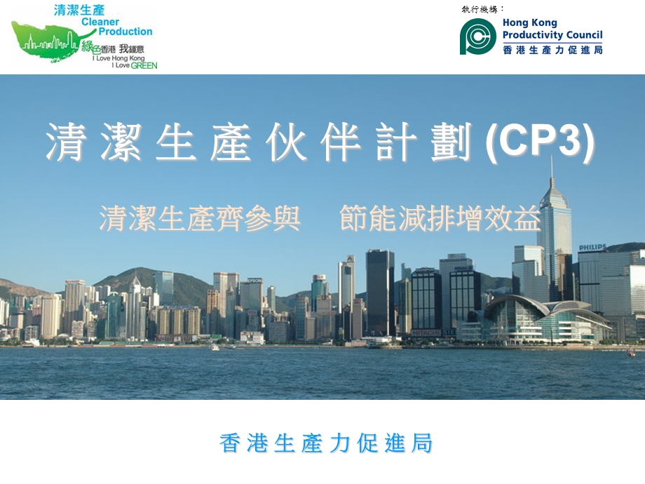 清洁生产伙伴计划CP3清洁生产齐参与部分能减排增效益.ppt_第1页