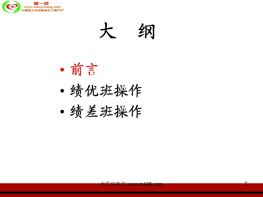 银行保险绩优班绩差班操作方法培训教材.ppt_第2页