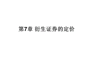 衍生证券的定价.ppt