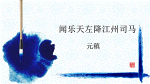 闻乐天左降江州司马.ppt