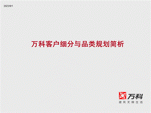 万科产品品类及客户细分模式.ppt