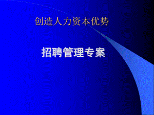 招聘管理专案ppt课件.ppt