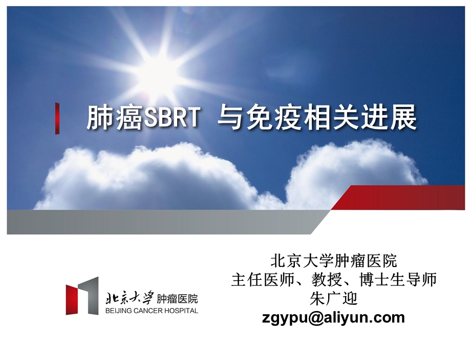 肺癌sbrt与免疫相关进展ppt课件.ppt_第1页